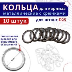Кольца для штор металлические с крючками для карнизов D25 шоколад 10шт No Brand