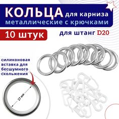 Кольца для штор металлические для штор с крючками для карнизов D20 хром 10 штук No Brand
