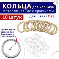 Кольца для штор металлические с крючками для карнизов D25 ваниль золото 10шт No Brand