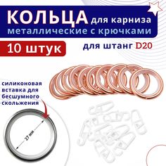 Кольца для штор металлические с крючками для карнизов D20 10шт, цвет: Медь No Brand