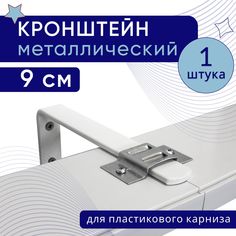 Кронштейн настенный для пластикового потолочного карниза 9см - 1шт No Brand