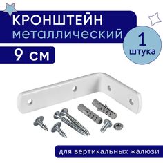 Кронштейн для настенного крепления карниза вертикальных жалюзи 9 см - 1шт No Brand