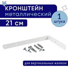 Кронштейн для настенного крепления карниза вертикальных жалюзи 21 см - 1шт No Brand