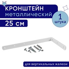 Кронштейн для настенного крепления карниза вертикальных жалюзи 25 см - 1шт No Brand