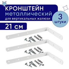 Кронштейн для настенного крепления карниза вертикальных жалюзи 21 см - 3шт No Brand