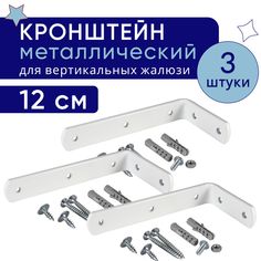 Кронштейн для настенного крепления карниза вертикальных жалюзи 12 см - 3шт No Brand