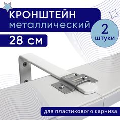 Кронштейн настенный для пластикового потолочного карниза 28 см,2 шт No Brand