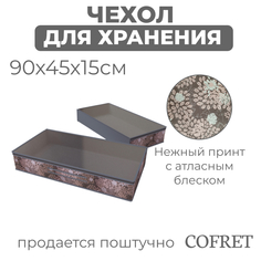 Кофр для хранения вещей Cofret Серебро 45х90х15 см