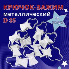 Зажим для колец карниза D35 Белый металл упаковка 10шт No Brand