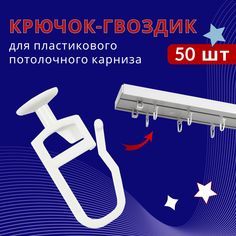 Крючок для карниза ПВХ, Стандарт No Brand