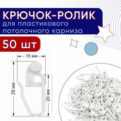 Крючок-ролик для карниза ПВХ, Стандарт упаковка 50шт No Brand