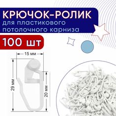 Крючок-ролик для карниза ПВХ, Стандарт упаковка 100шт No Brand