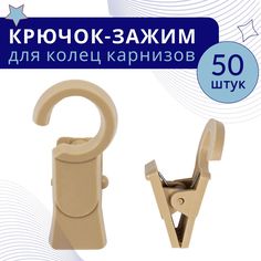 Зажим для колец карниза D28 Бежевый пластмасса упаковка 50шт No Brand