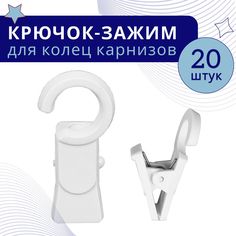Зажим для колец карниза D28 Белый пластмасса упаковка 20шт No Brand