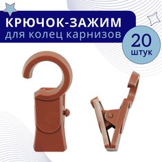 Зажим для колец карниза D28 Вишня пластмасса упаковка 20шт No Brand