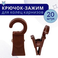 Зажим для колец карниза D28 Коричневый пластмасса упаковка 20шт No Brand