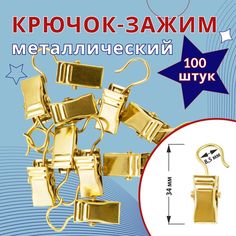 Зажим для колец карниза D28 Золотой металл 100 шт No Brand