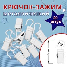 Зажим для колец карниза D28 Белый металл 20 шт No Brand