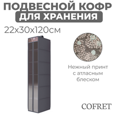 Органайзер Cofret Серебро для хранения вещей подвесной закрытый 6 секций 30х22х120 см