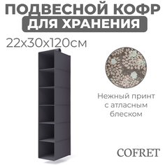 Органайзер Cofret Серебро для хранения вещей подвесной открытый 6 секций 30х22х120 см
