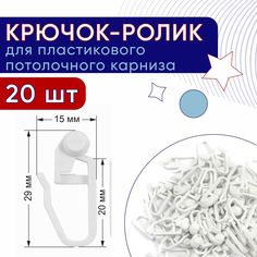 Крючок-ролик для карниза ПВХ, Стандарт упаковка 20шт No Brand