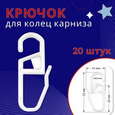 Крючок для карниза ОСТ пластмассовый уп.20шт No Brand