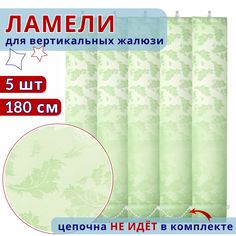 Ламели для вертикальных жалюзи Элегия салатовый 180 см No Brand