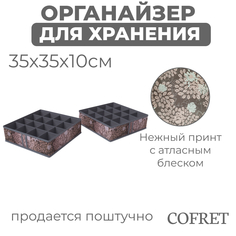 Органайзер Cofret Серебро для хранения мелочей 16 ячеек 35х35х10 см