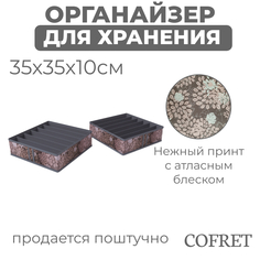 Органайзер Cofret Серебро для хранения нижнего белья 6 ячеек 35х35х10 см