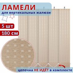 Ламели для вертикальных жалюзи Плаза кремовый 180 см No Brand