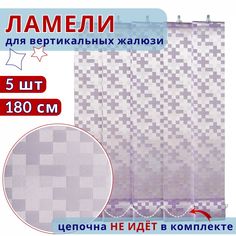 Ламели для вертикальных жалюзи Тетрис сиреневый 180 см No Brand
