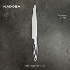 Нож разделочный NADOBA 20 см серия VERA, 724311