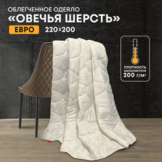 Одеяло Ol-tex Овечья шерсть 200х220 ОШМ-22-2