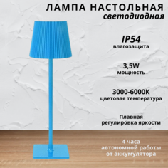 Лампа настольная Fedotov светодиодная с аккумулятором 3,5Вт 3000-6000К голубой