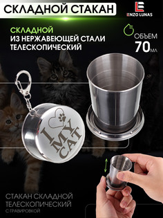 Стакан складной металлический походный Я люблю свою кошку Enzo Lunas 70мл