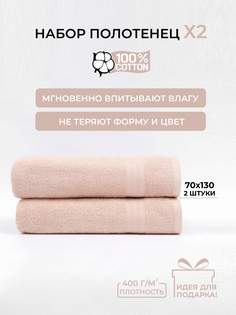 Полотенце банное махровоеComfort Life 70x130 2 шт