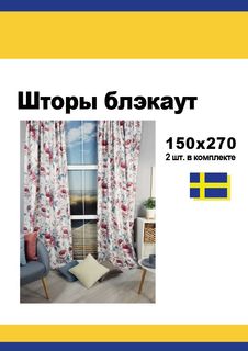 Штора Linen Way VARTAGGFLY 150х270 2шт., блэкаут, Цветы