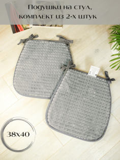 Подушка на стул Linen Way Люкс из плюша 38/27х40х3 2 шт, серый