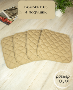 Подушка на стул Бельвита 38х35х2 стёганые на завязках 4шт, бежевый Belvita