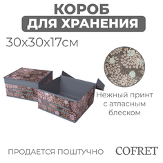 Короб для хранения Cofret Серебро 30х30х17 см