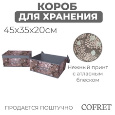 Короб для хранения Cofret Серебро 35х45х20 см