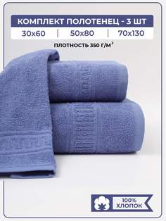 Полотенце COMFORT LIFE 3 шт
