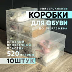 Коробки BBlite пластиковые для хранения обуви, комплект из 10 шт