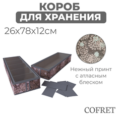 Короб для хранения обуви Cofret Серебро с крышкой 6 отделений 26х78х12 см