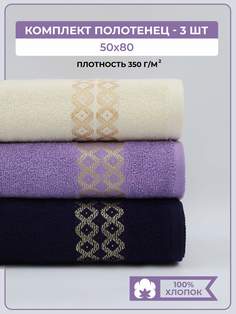 Полотенце банное махровое Comfort Life 3 шт