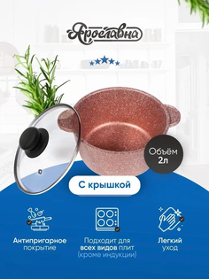 Кастрюля 2л, Ярославна, Бронза со стеклянной крышкой ПЛ Yaroslavna