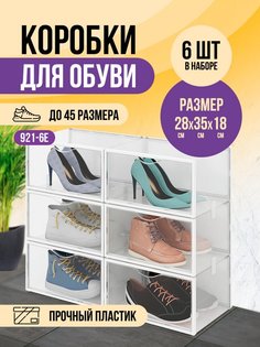 Коробки для обуви и хранения вещей KuHome 6 шт КН_921-6Е