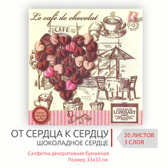 Декоративные бумажные салфетки Шоколадное сердце, 33х33 см, 3 слоя Art Bouquet