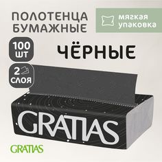 Листовые полотенца Gratias V-сложения, 2 слоя, 22*21 см, Космос, черные, 100 листов