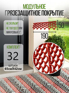 Коврик ModulFloor придверный, грязезащитный, модульный, красный 32 модуля